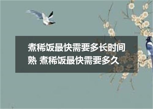 煮稀饭最快需要多长时间熟 煮稀饭最快需要多久