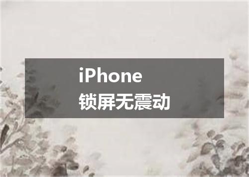 iPhone锁屏无震动