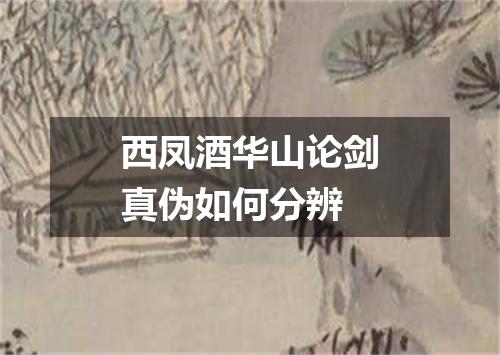 西凤酒华山论剑真伪如何分辨