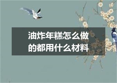 油炸年糕怎么做的都用什么材料