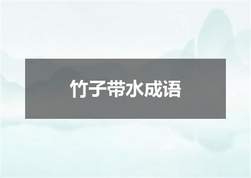 竹子带水成语