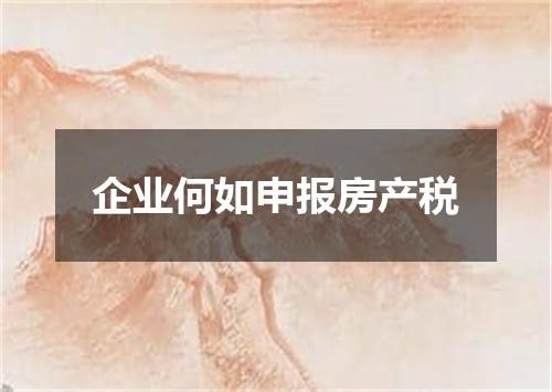 企业何如申报房产税