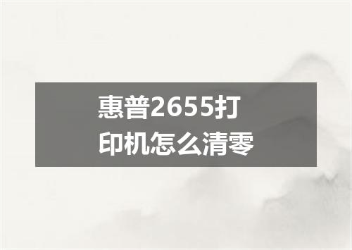 惠普2655打印机怎么清零