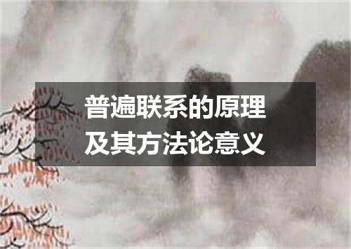 普遍联系的原理及其方法论意义