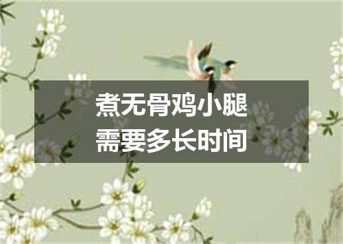 煮无骨鸡小腿需要多长时间