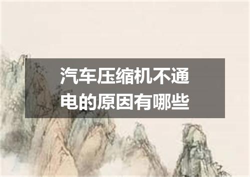 汽车压缩机不通电的原因有哪些