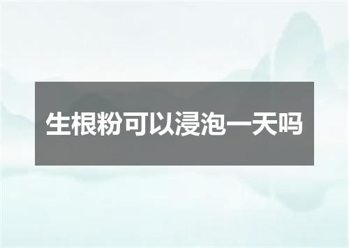 生根粉可以浸泡一天吗