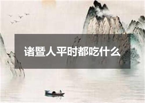 诸暨人平时都吃什么