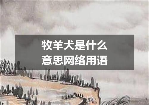 牧羊犬是什么意思网络用语