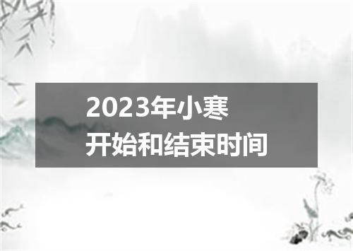 2023年小寒开始和结束时间