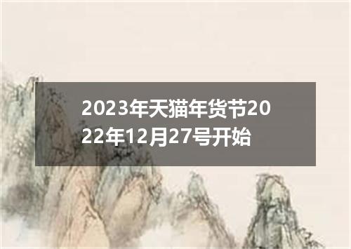 2023年天猫年货节2022年12月27号开始