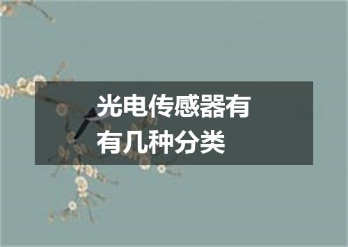 光电传感器有有几种分类