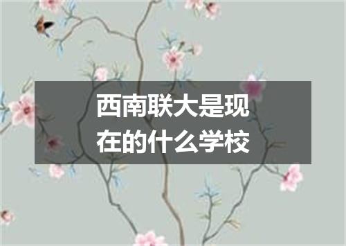 西南联大是现在的什么学校