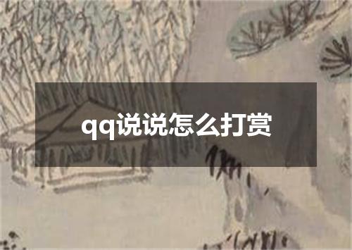 qq说说怎么打赏