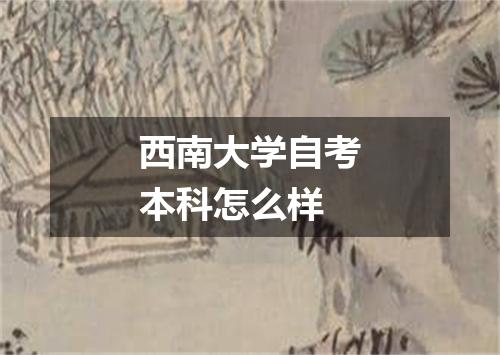 西南大学自考本科怎么样