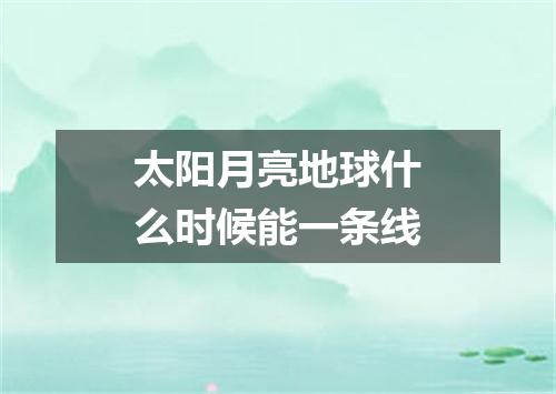 太阳月亮地球什么时候能一条线