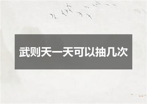 武则天一天可以抽几次