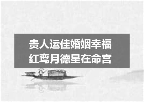 贵人运佳婚姻幸福 红鸾月德星在命宫