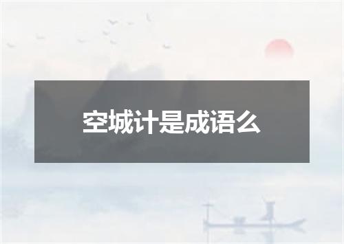 空城计是成语么
