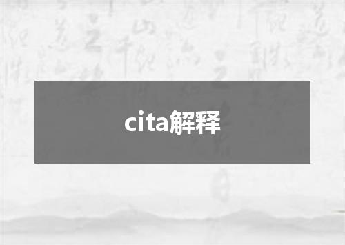 cita解释