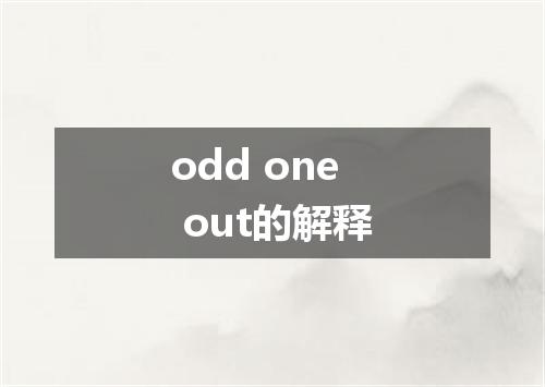 odd one out的解释