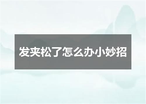 发夹松了怎么办小妙招