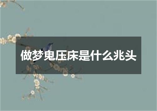 做梦鬼压床是什么兆头