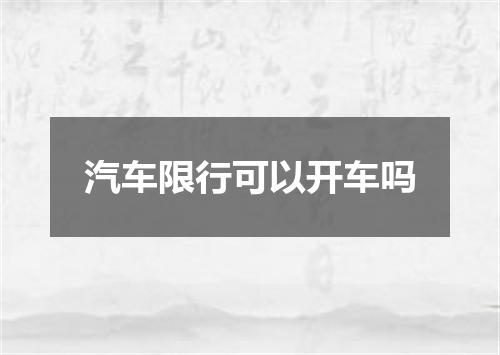 汽车限行可以开车吗