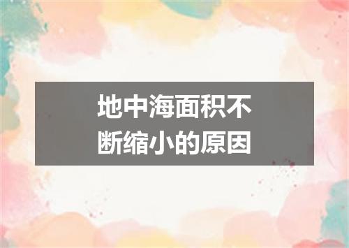 地中海面积不断缩小的原因