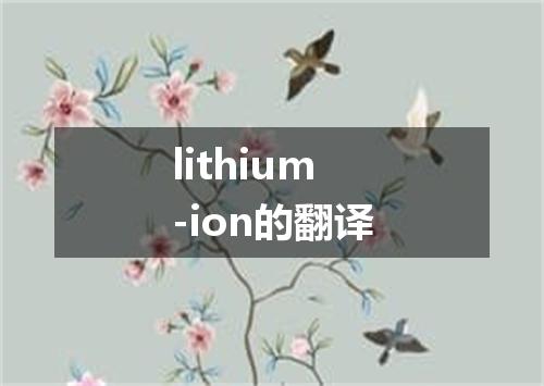 lithium-ion的翻译
