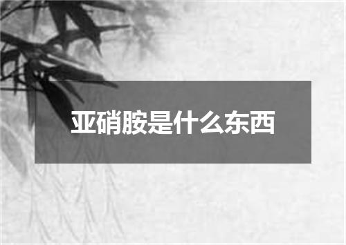 亚硝胺是什么东西