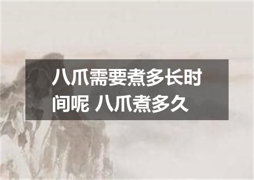 八爪需要煮多长时间呢 八爪煮多久