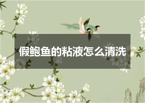 假鲍鱼的粘液怎么清洗