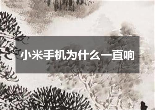 小米手机为什么一直响