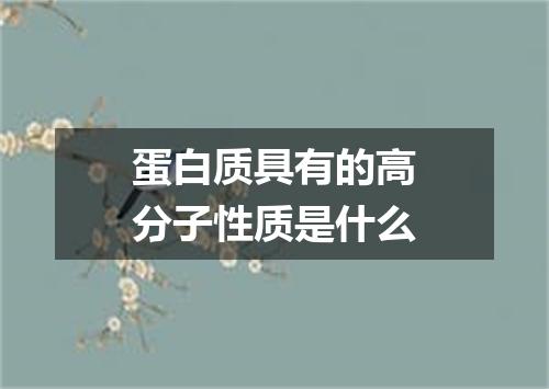 蛋白质具有的高分子性质是什么