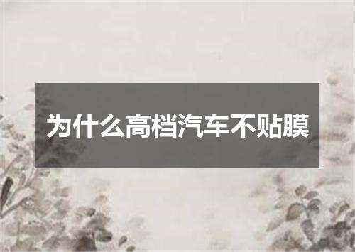 为什么高档汽车不贴膜