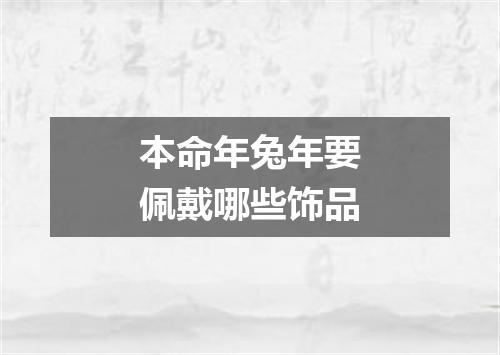 本命年兔年要佩戴哪些饰品