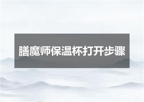 膳魔师保温杯打开步骤