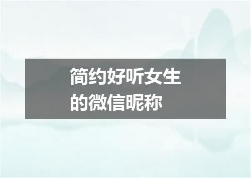 简约好听女生的微信昵称