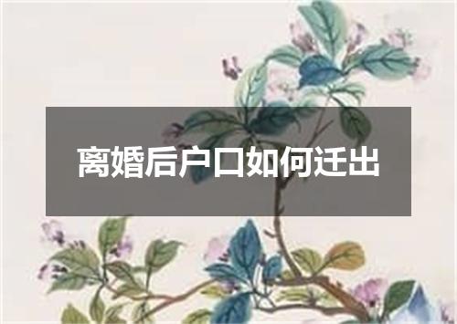 离婚后户口如何迁出