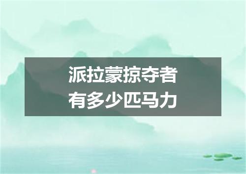 派拉蒙掠夺者有多少匹马力