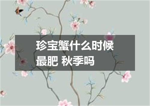 珍宝蟹什么时候最肥 秋季吗