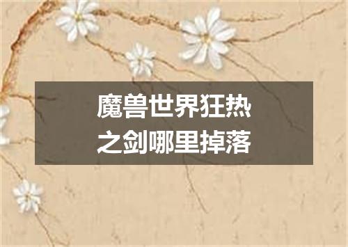 魔兽世界狂热之剑哪里掉落