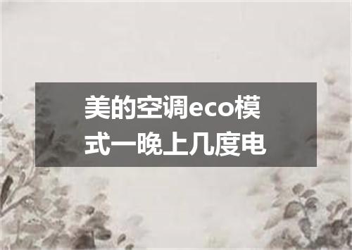 美的空调eco模式一晚上几度电