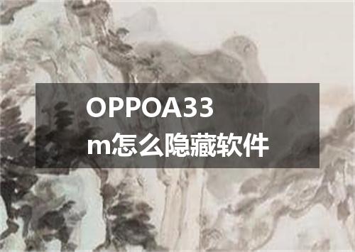 OPPOA33m怎么隐藏软件