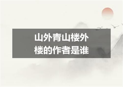 山外青山楼外楼的作者是谁