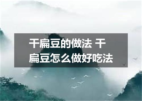 干扁豆的做法 干扁豆怎么做好吃法