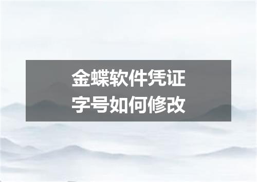 金蝶软件凭证字号如何修改