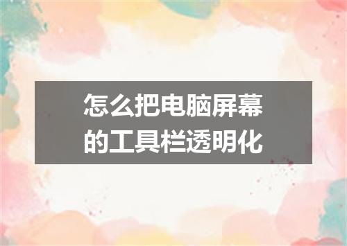 怎么把电脑屏幕的工具栏透明化