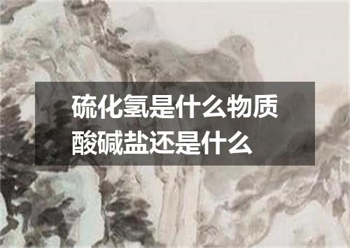 硫化氢是什么物质酸碱盐还是什么